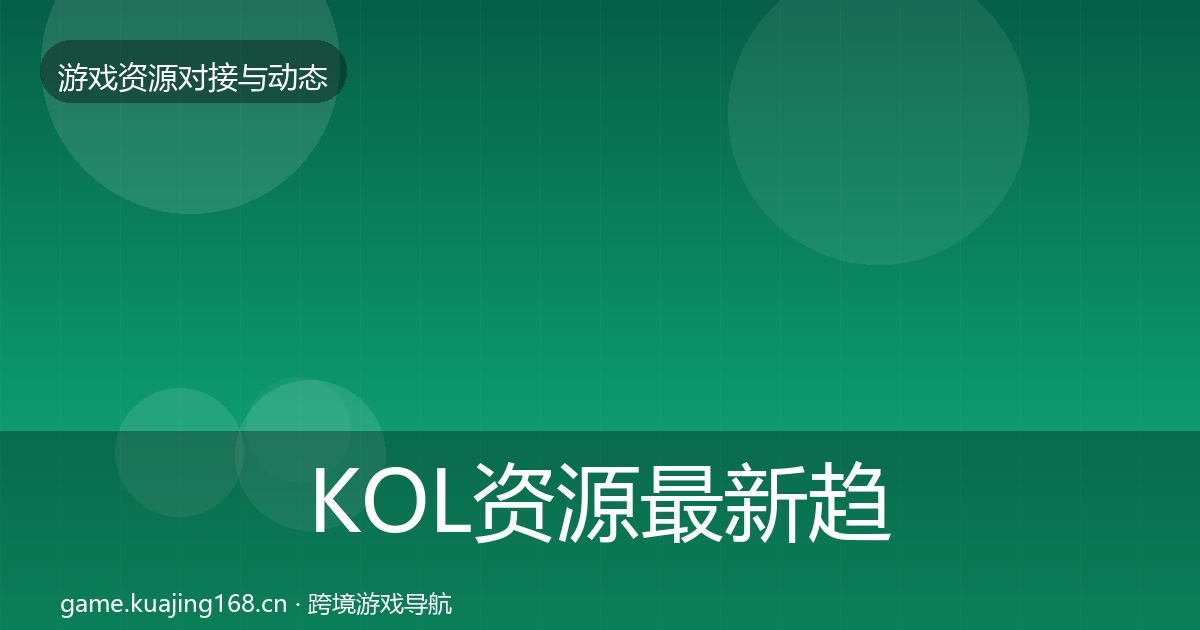 KOL资源最新趋势入门到进阶·第2080篇