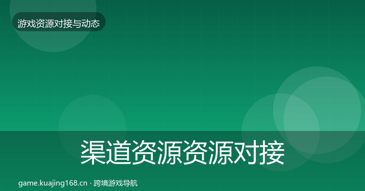 渠道资源资源对接指南实践指南·第2081篇