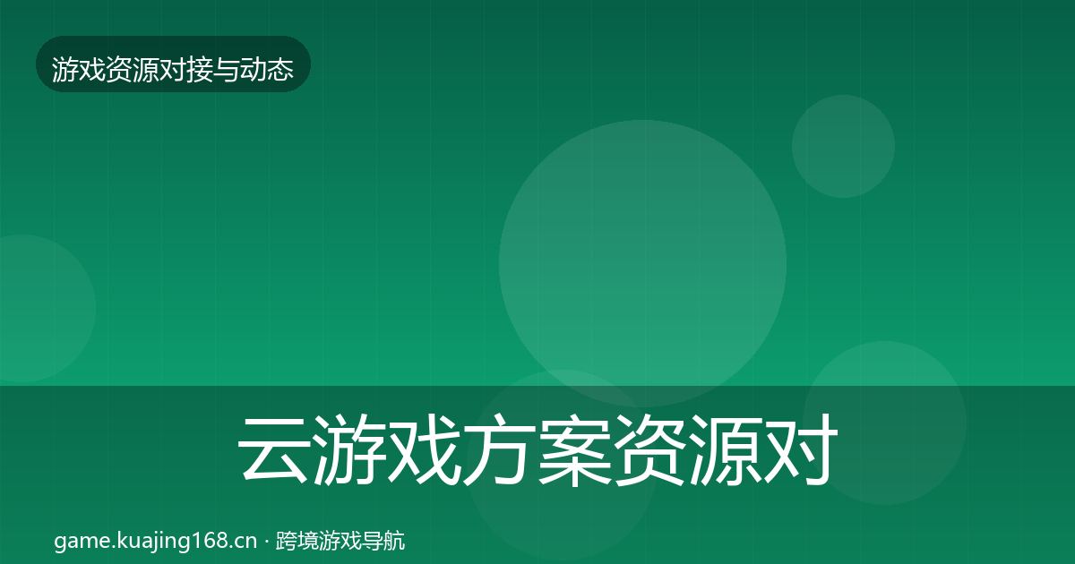 云游戏方案资源对接指南入门到进阶·第2081篇