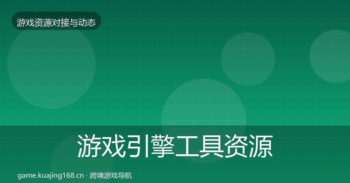 游戏引擎工具资源对接指南全攻略·第2082篇
