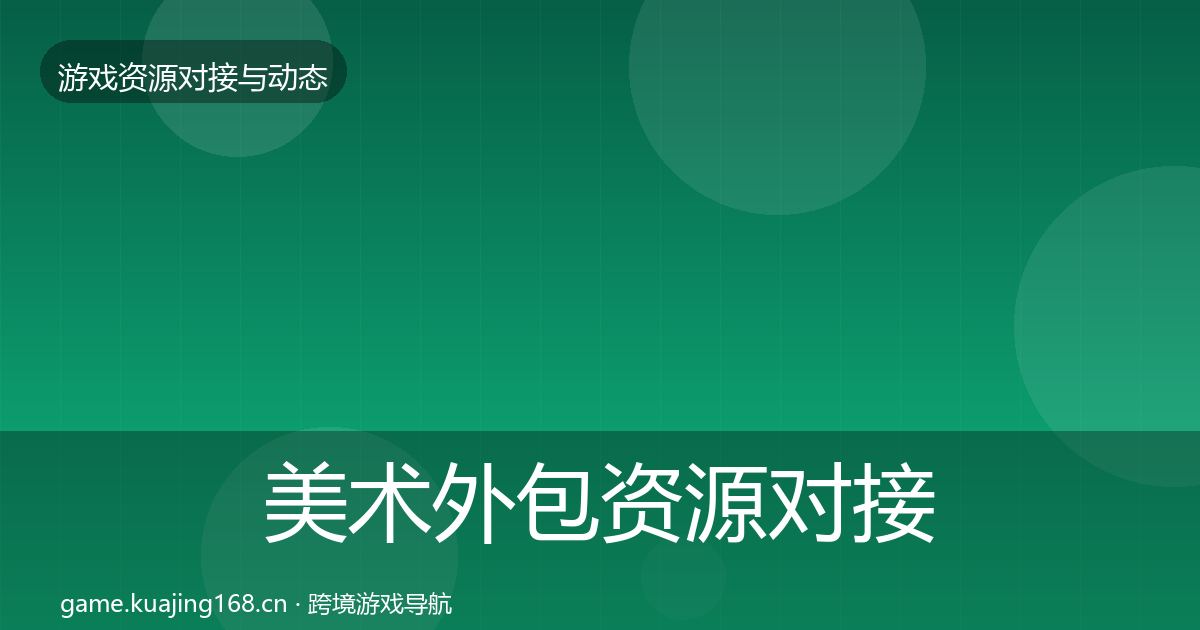 美术外包资源对接指南实践指南·第2082篇