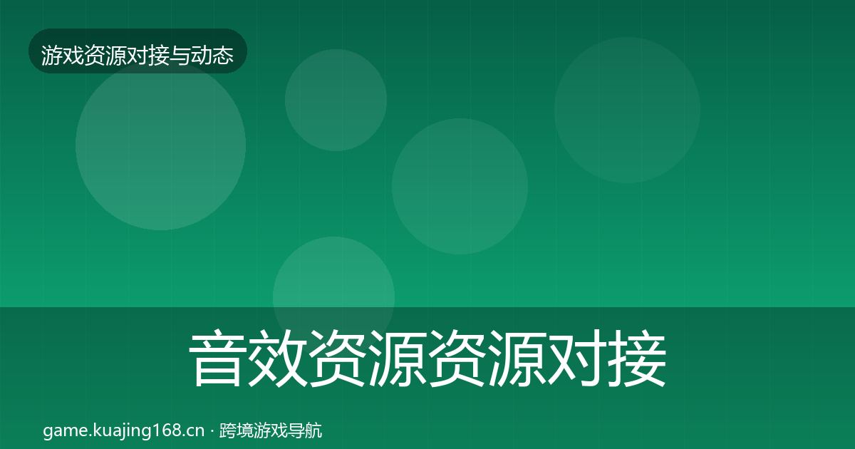 音效资源资源对接指南要点梳理·第2082篇