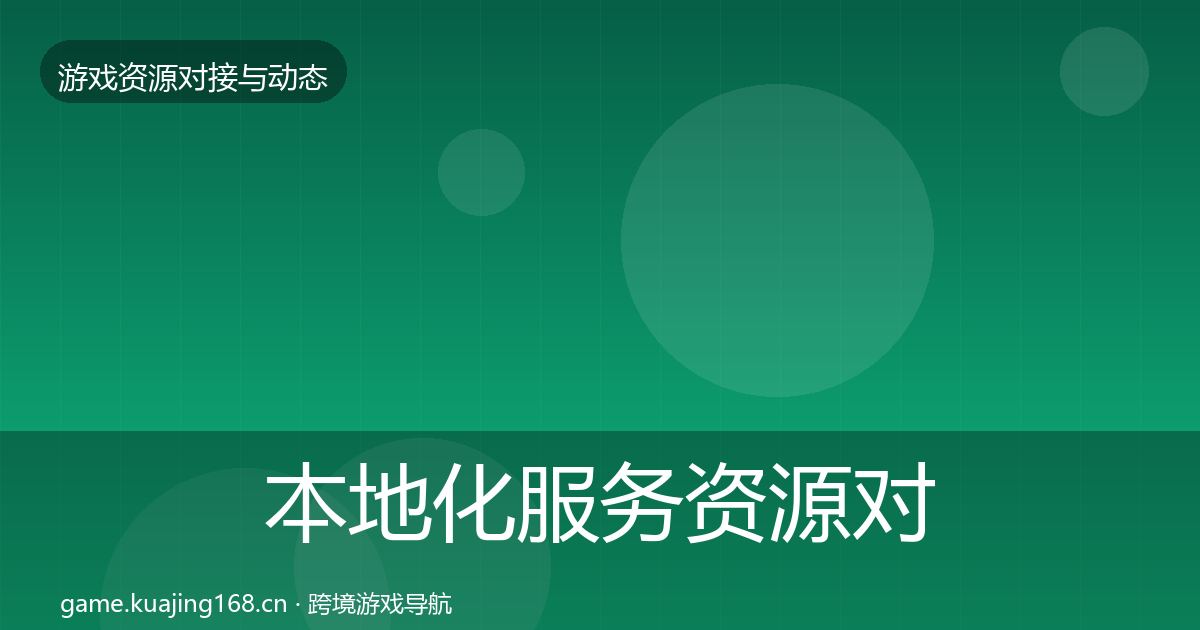 本地化服务资源对接指南入门到进阶·第2082篇