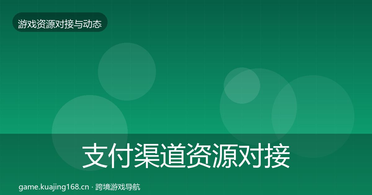 支付渠道资源对接指南全攻略·第2083篇