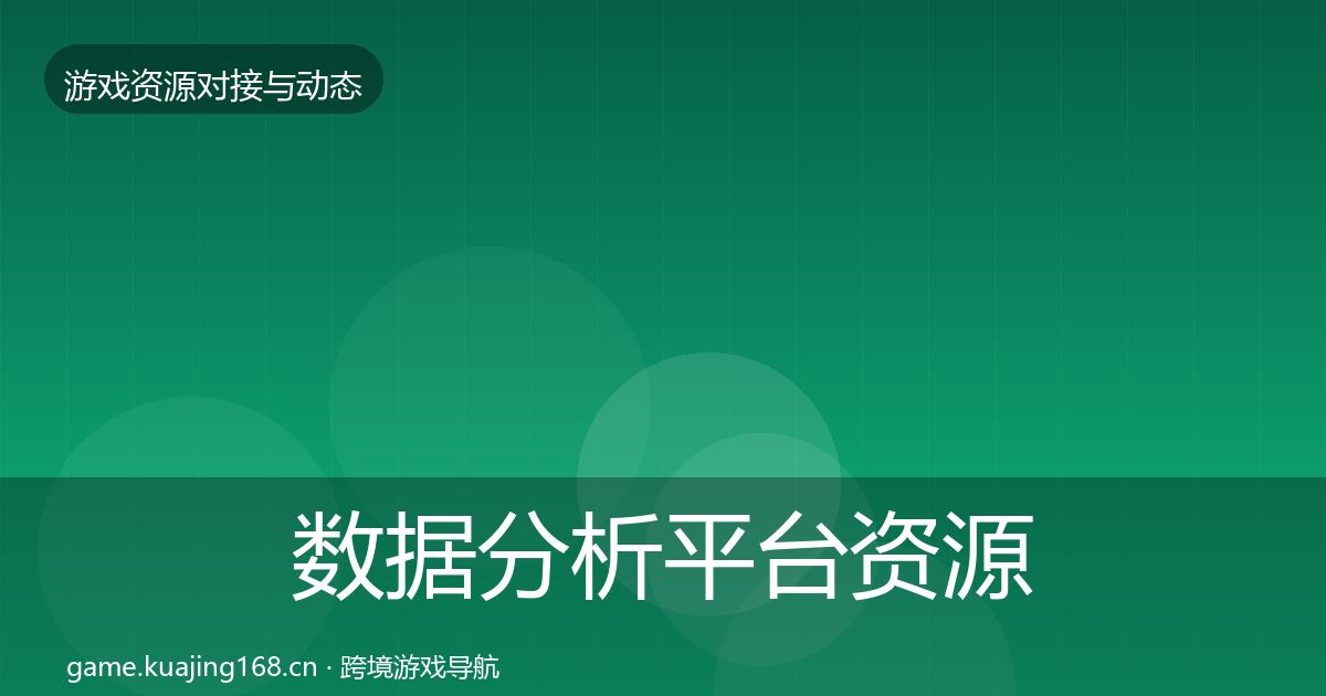 数据分析平台资源对接指南实践指南·第2083篇