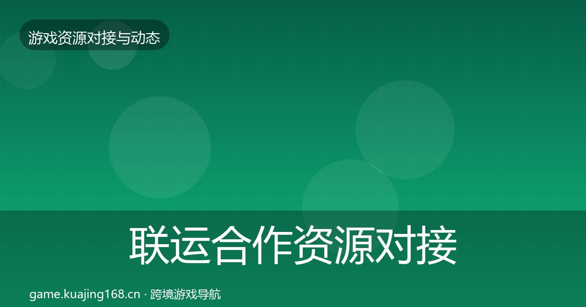联运合作资源对接指南要点梳理·第2083篇