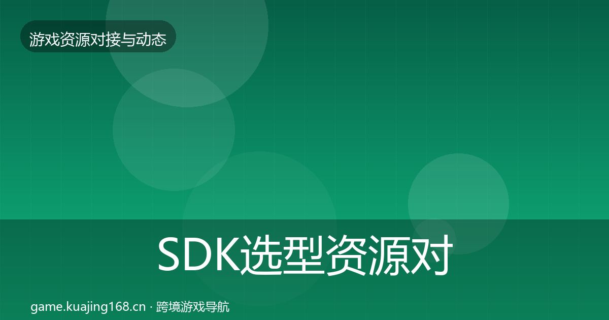 SDK选型资源对接指南入门到进阶·第2083篇