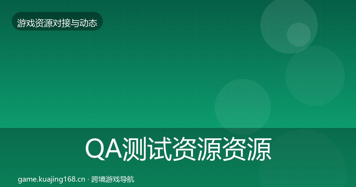 QA测试资源资源对接指南全攻略·第2084篇