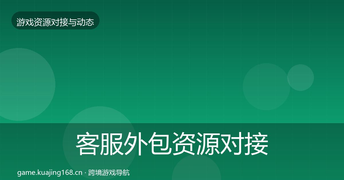 客服外包资源对接指南实践指南·第2084篇