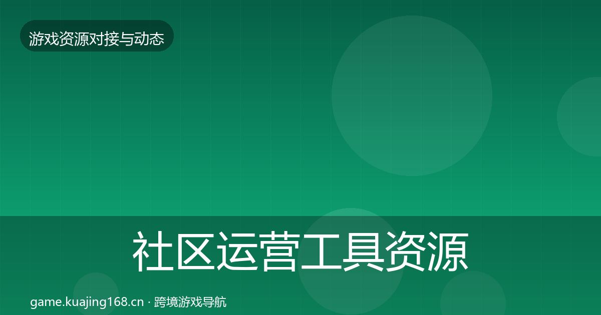 社区运营工具资源对接指南要点梳理·第2084篇