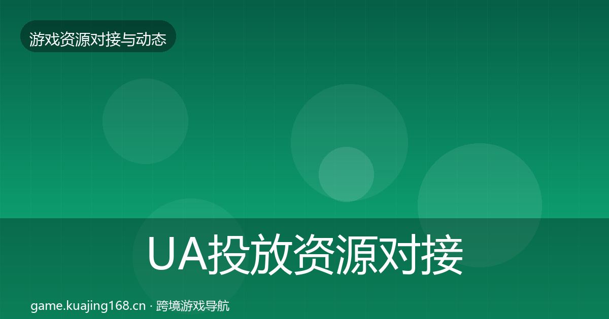 UA投放资源对接指南入门到进阶·第2084篇