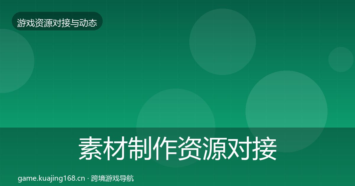 素材制作资源对接指南全攻略·第2085篇