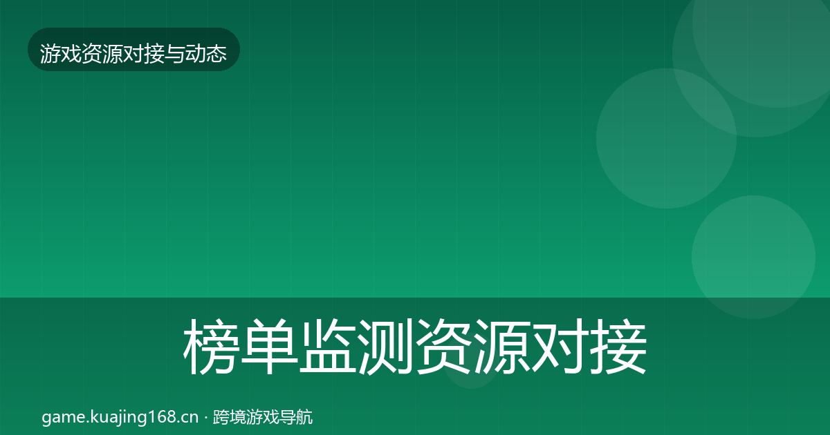 榜单监测资源对接指南实践指南·第2085篇