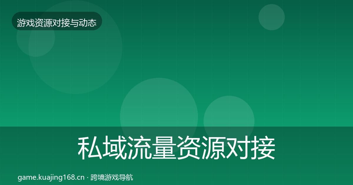 私域流量资源对接指南要点梳理·第2085篇