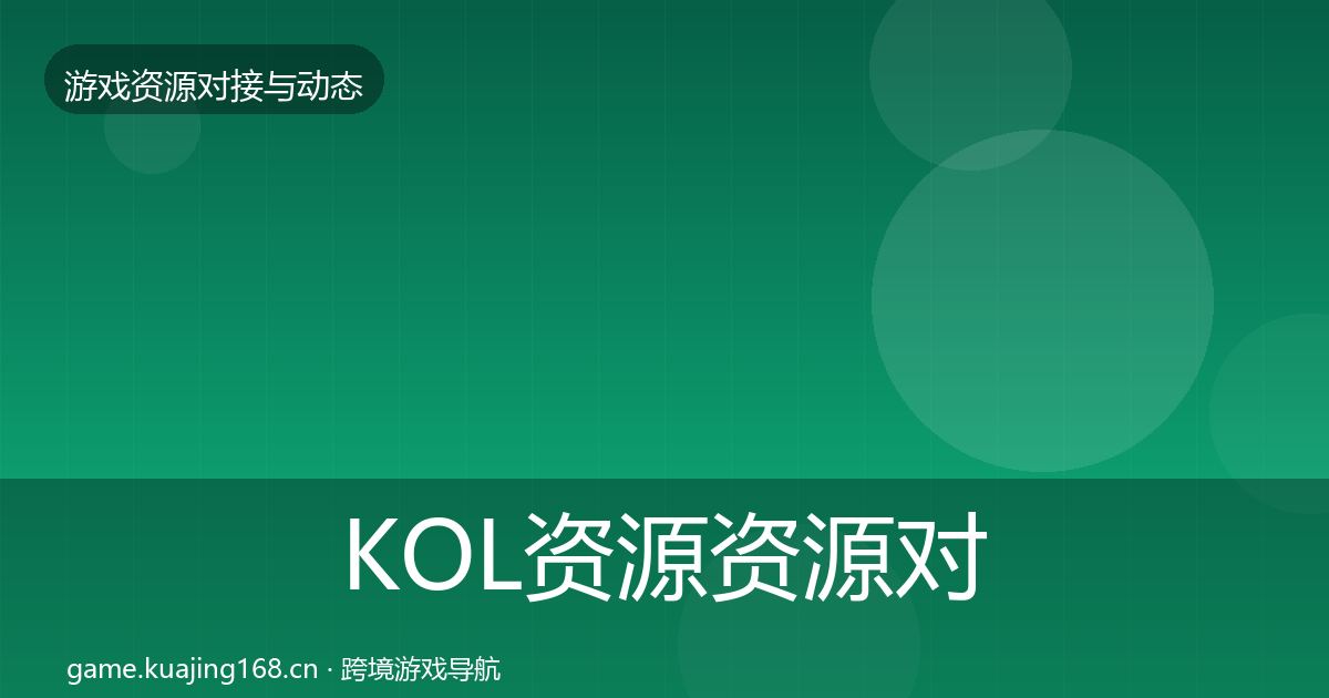 KOL资源资源对接指南入门到进阶·第2085篇