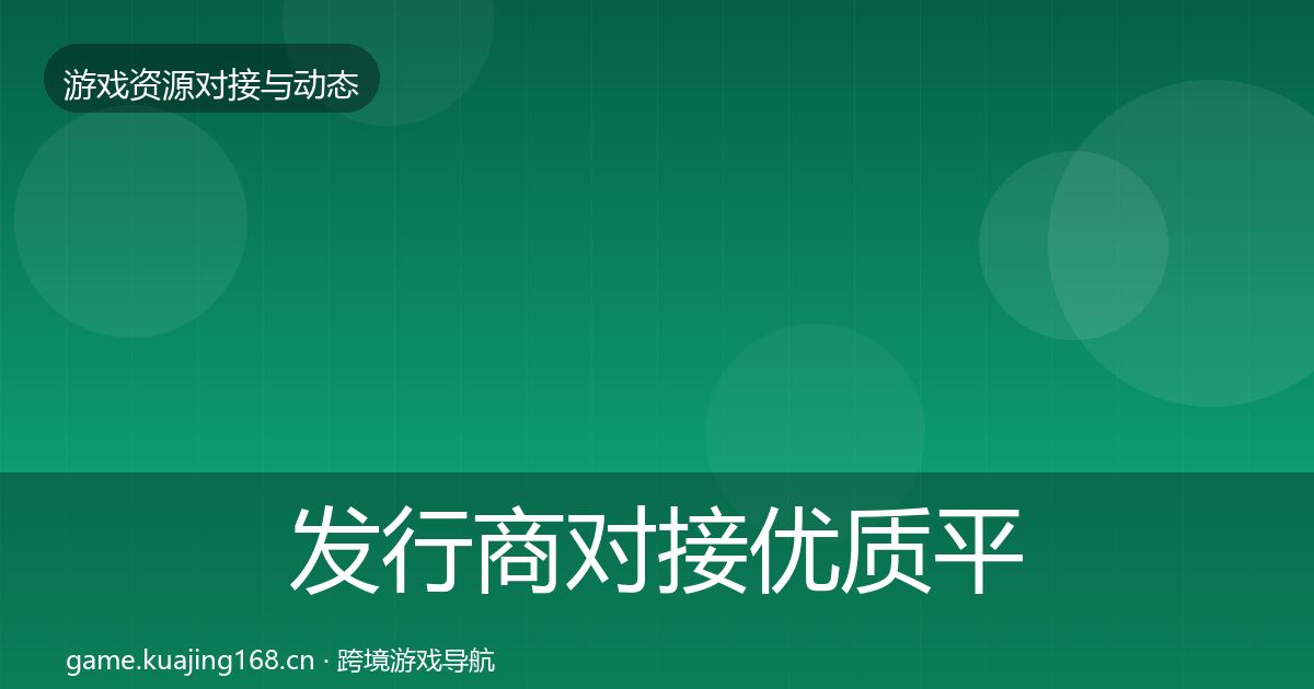 发行商对接优质平台推荐全攻略·第2086篇