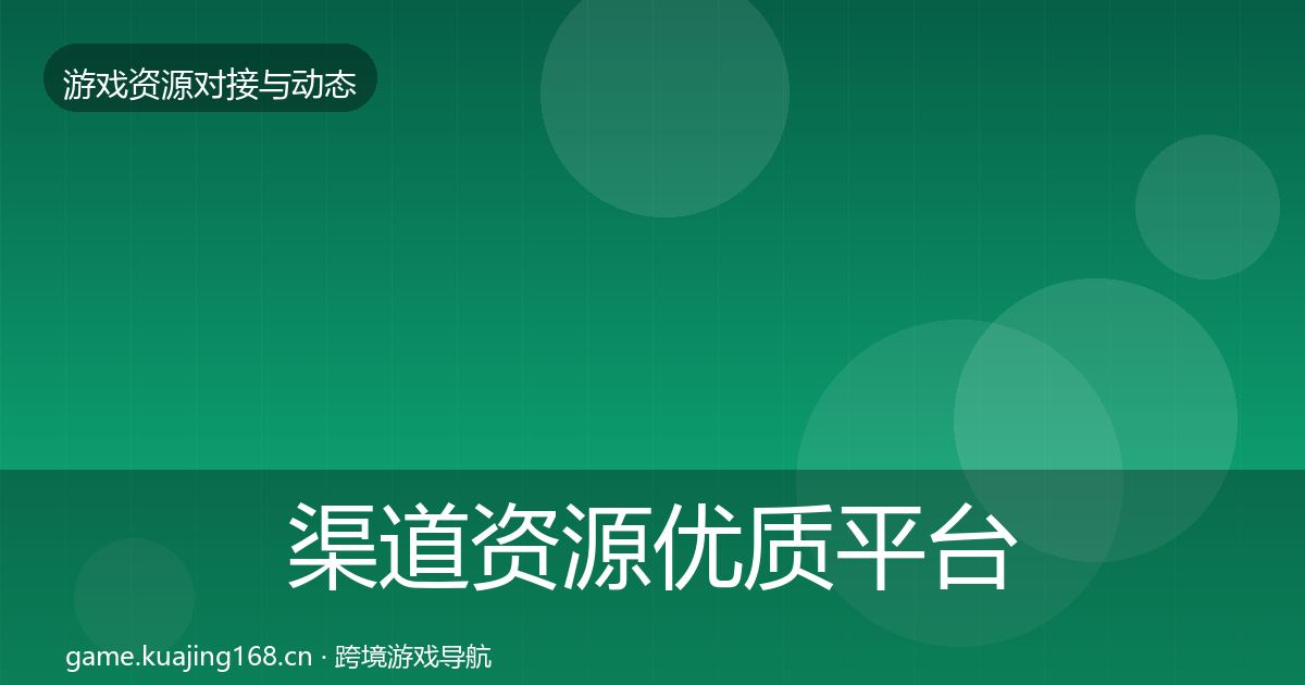 渠道资源优质平台推荐实践指南·第2086篇