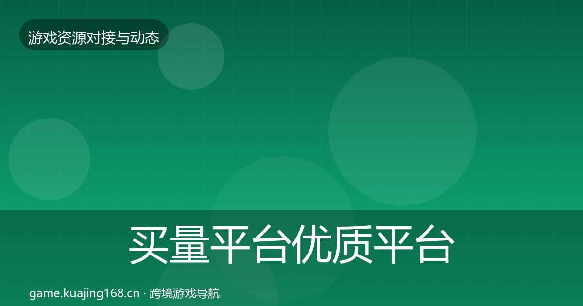买量平台优质平台推荐要点梳理·第2086篇