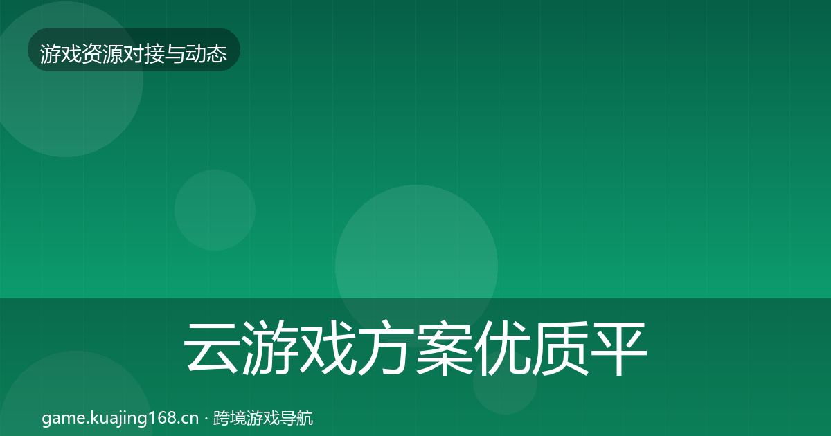 云游戏方案优质平台推荐入门到进阶·第2086篇