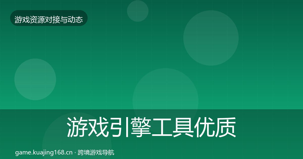 游戏引擎工具优质平台推荐全攻略·第2087篇