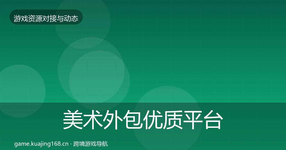 美术外包优质平台推荐实践指南·第2087篇