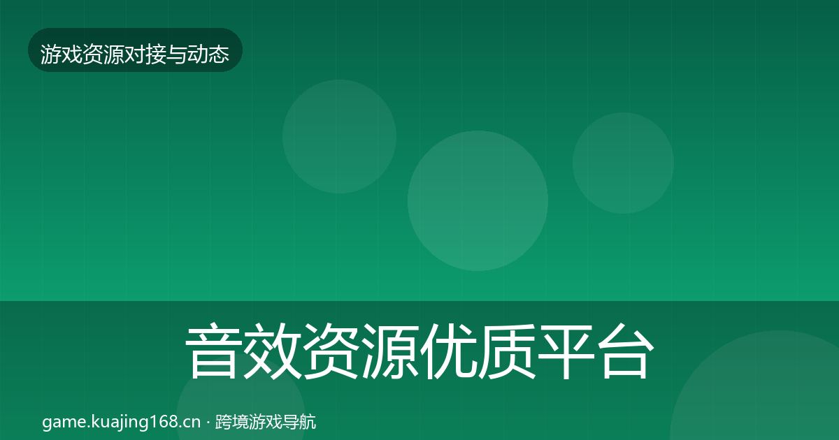 音效资源优质平台推荐要点梳理·第2087篇