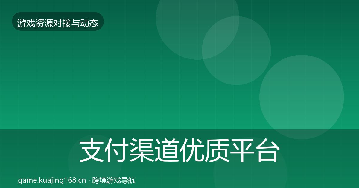 支付渠道优质平台推荐全攻略·第2088篇