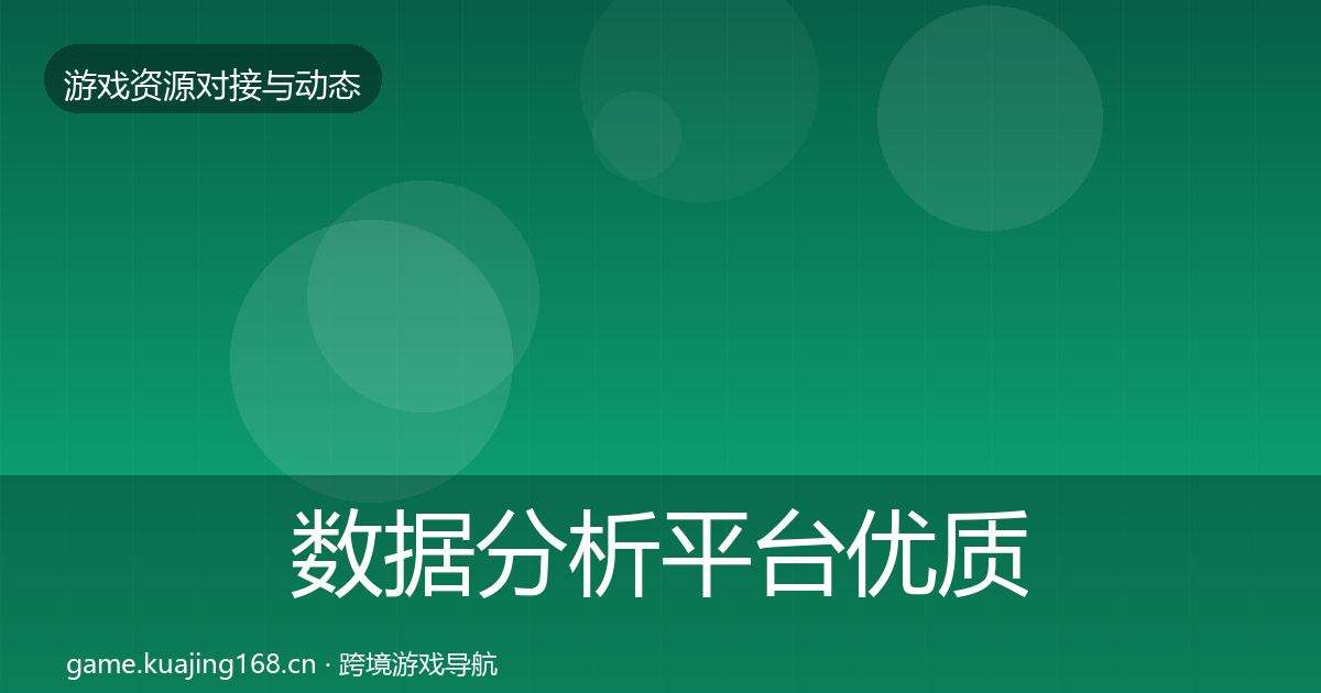 数据分析平台优质平台推荐实践指南·第2088篇