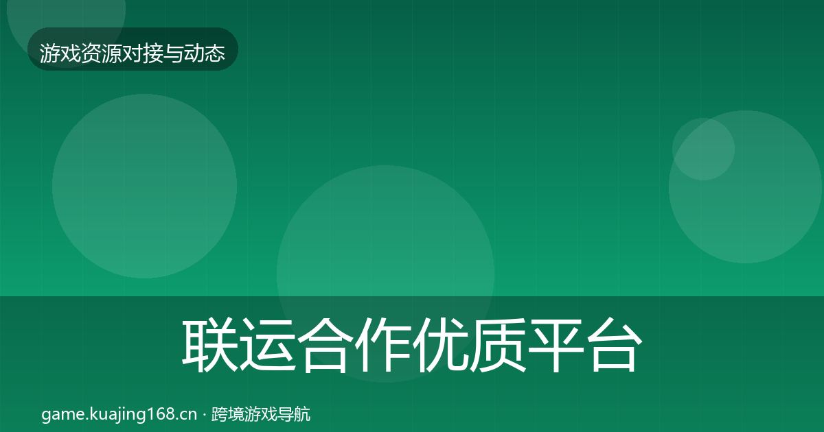 联运合作优质平台推荐要点梳理·第2088篇