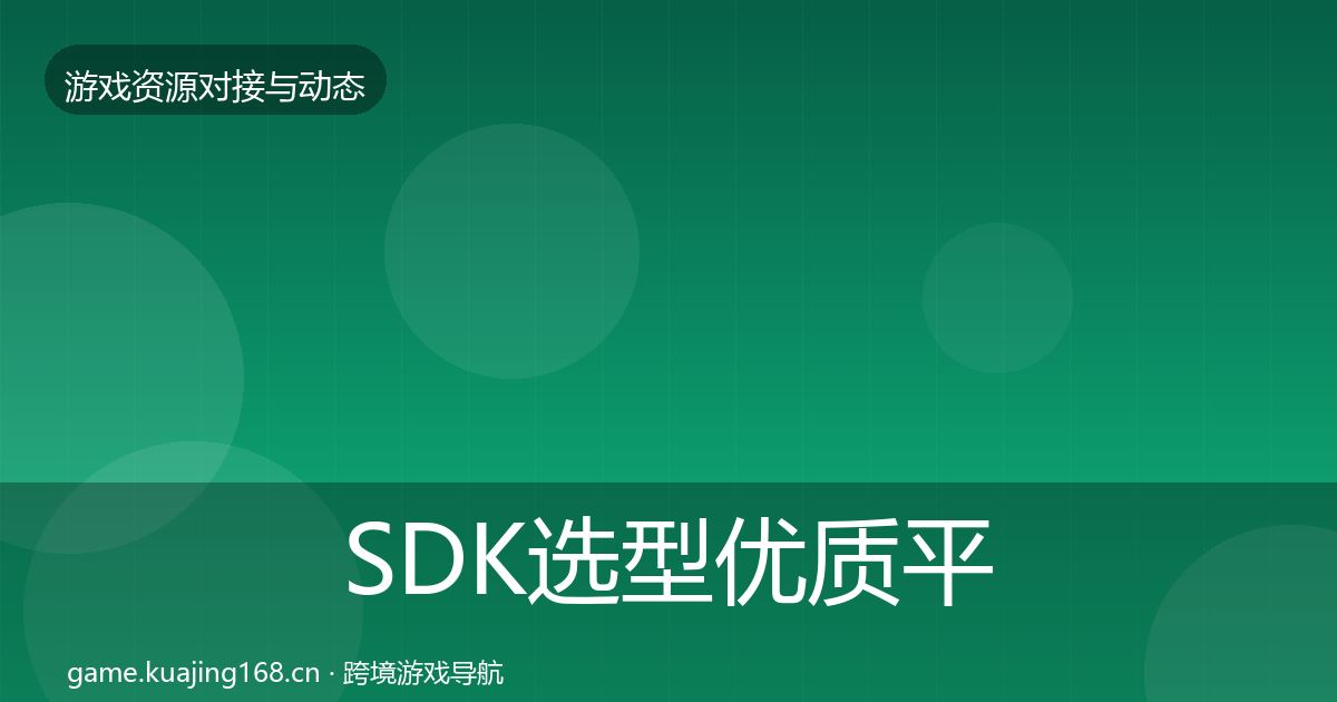 SDK选型优质平台推荐入门到进阶·第2088篇