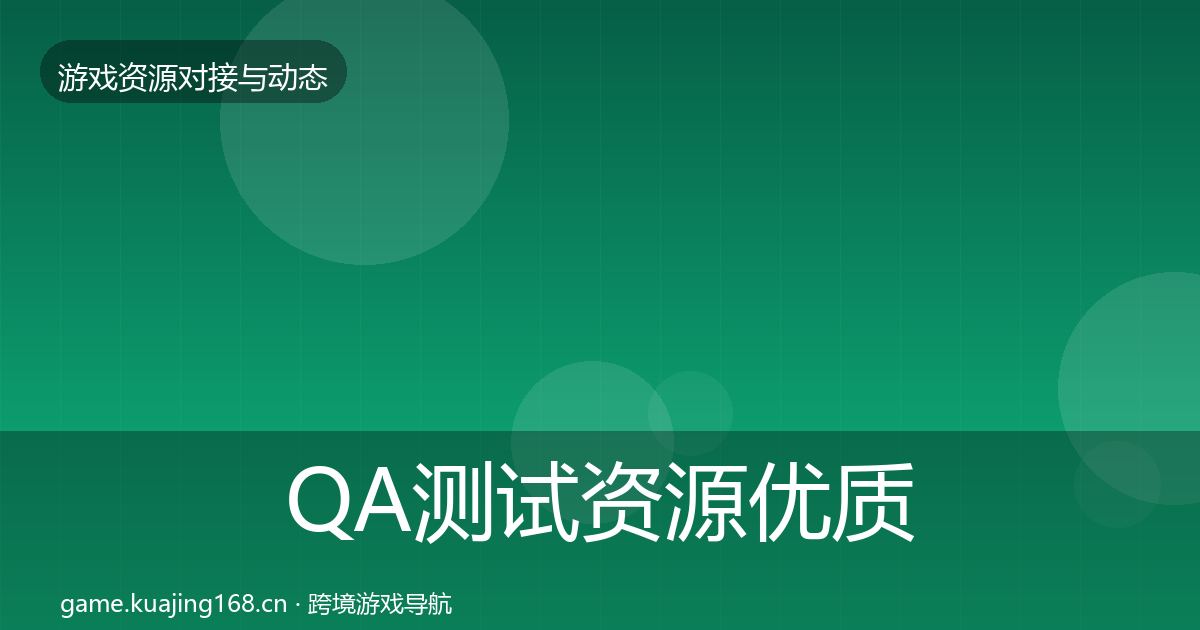 QA测试资源优质平台推荐全攻略·第2089篇