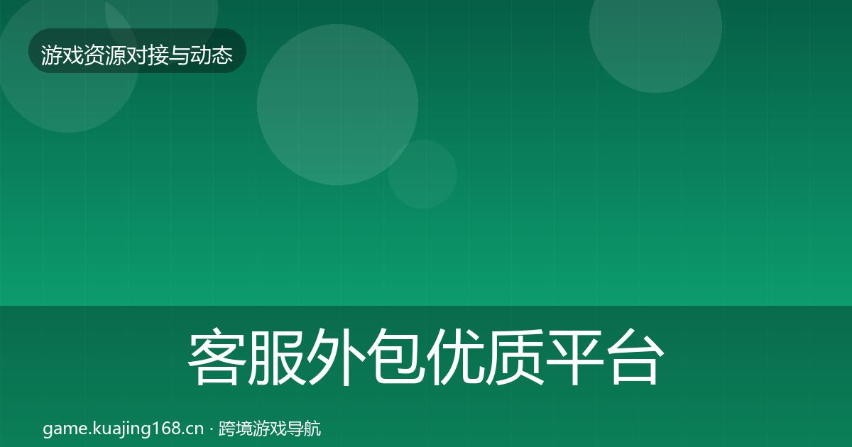 客服外包优质平台推荐实践指南·第2089篇