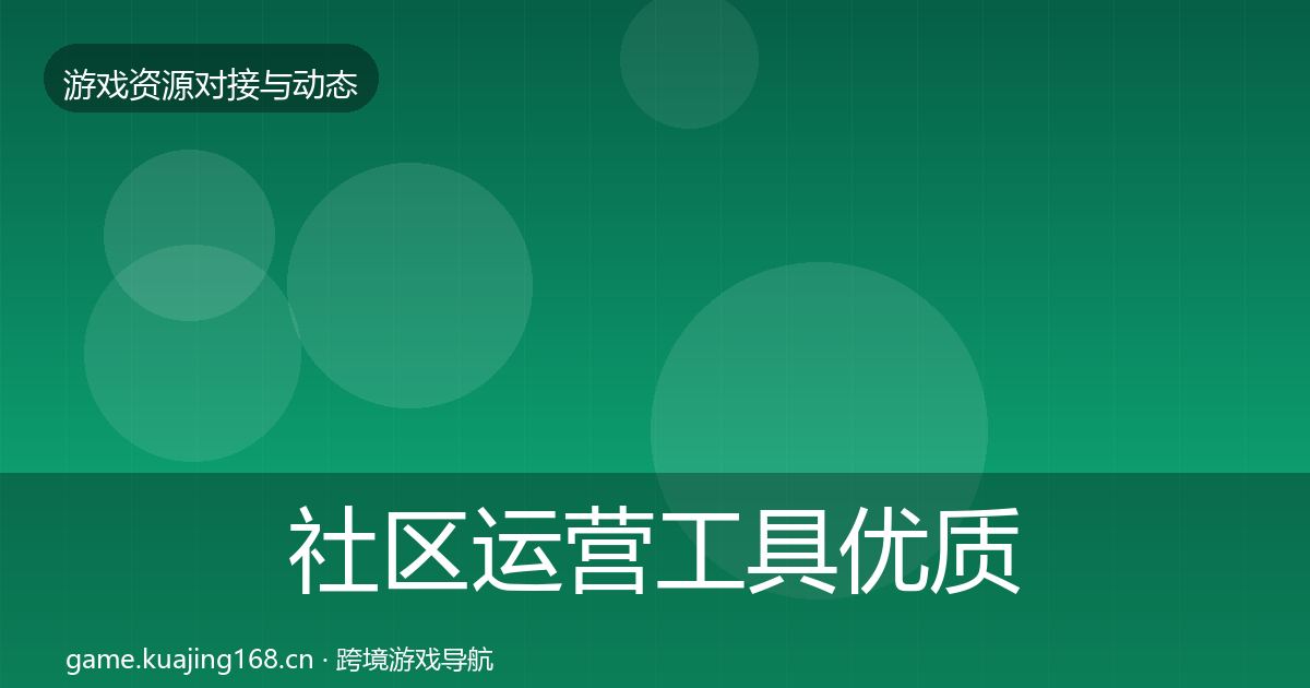 社区运营工具优质平台推荐要点梳理·第2089篇