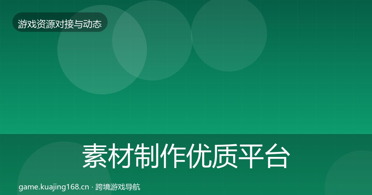 素材制作优质平台推荐全攻略·第2090篇