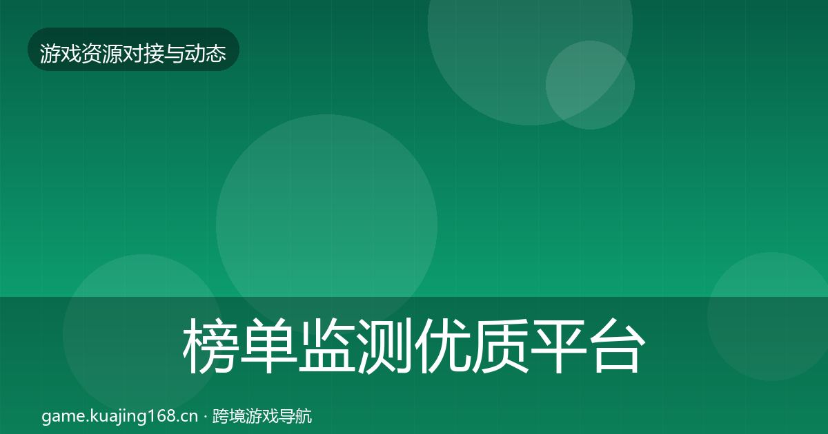 榜单监测优质平台推荐实践指南·第2090篇