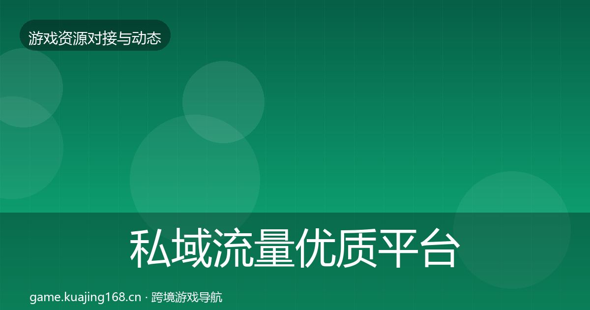 私域流量优质平台推荐要点梳理·第2090篇