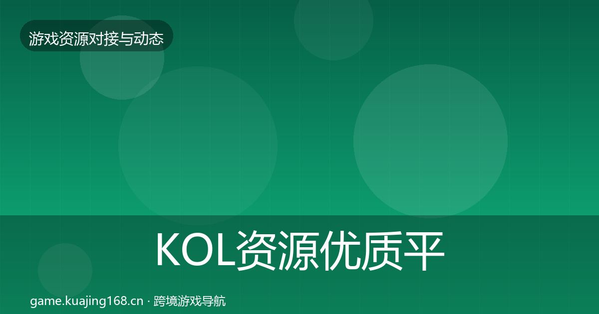 KOL资源优质平台推荐入门到进阶·第2090篇