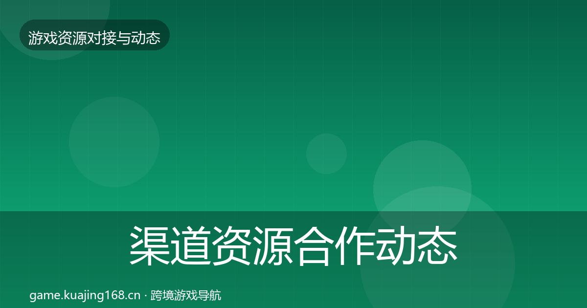 渠道资源合作动态追踪实践指南·第2091篇