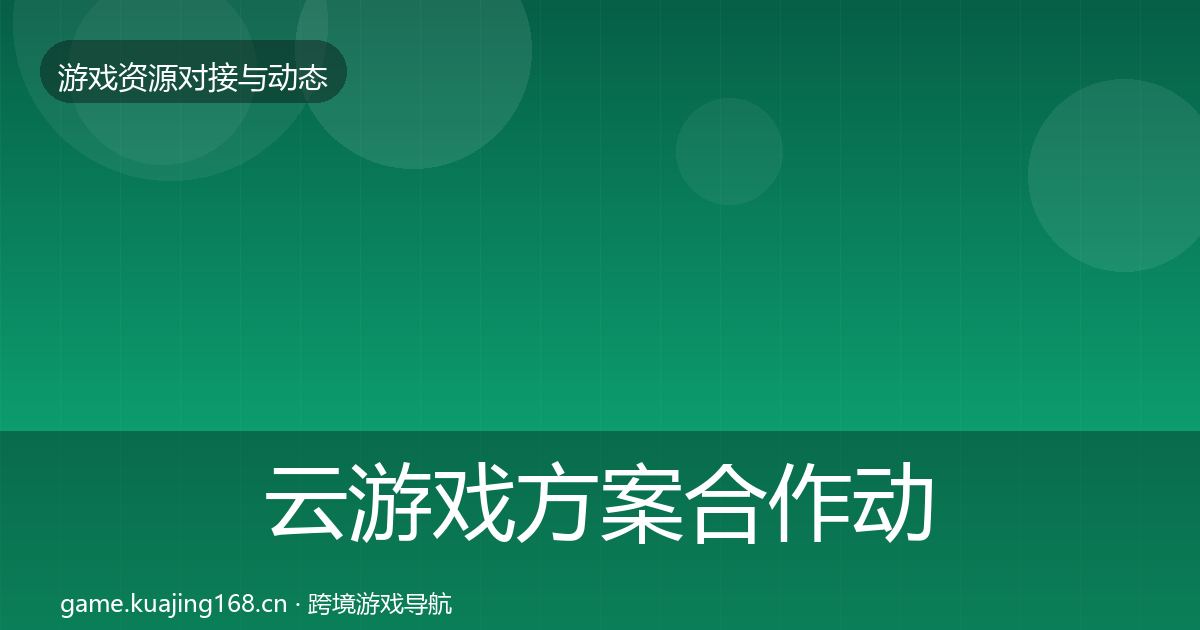 云游戏方案合作动态追踪入门到进阶·第2091篇