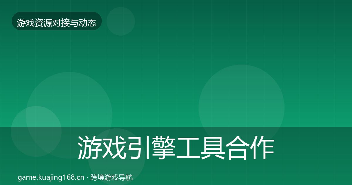 游戏引擎工具合作动态追踪全攻略·第2092篇