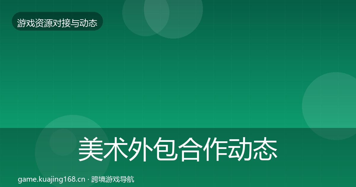 美术外包合作动态追踪实践指南·第2092篇