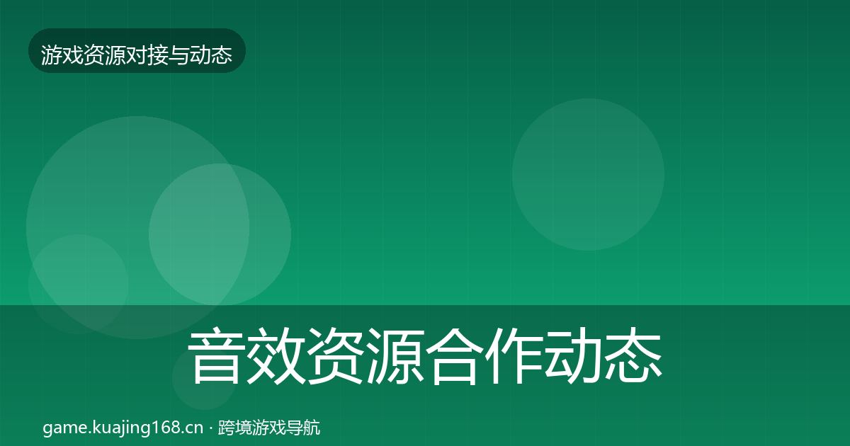 音效资源合作动态追踪要点梳理·第2092篇