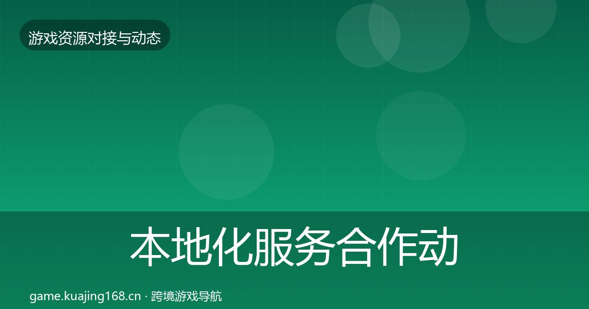 本地化服务合作动态追踪入门到进阶·第2092篇