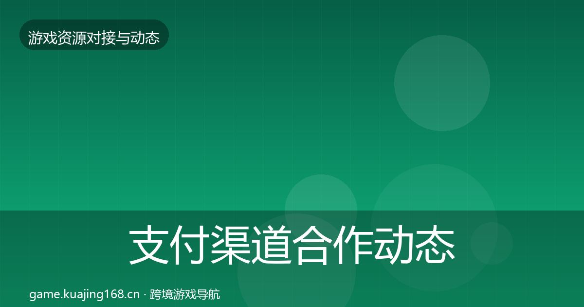 支付渠道合作动态追踪全攻略·第2093篇