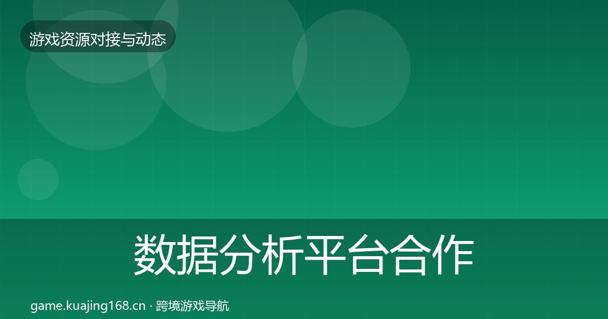 数据分析平台合作动态追踪实践指南·第2093篇