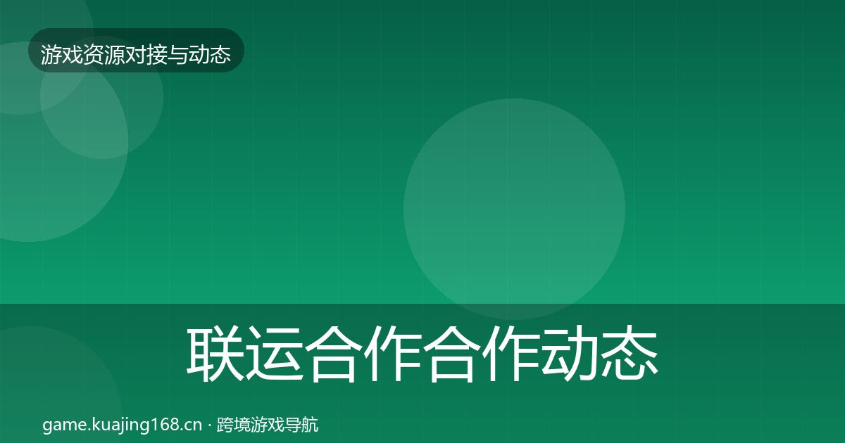 联运合作合作动态追踪要点梳理·第2093篇