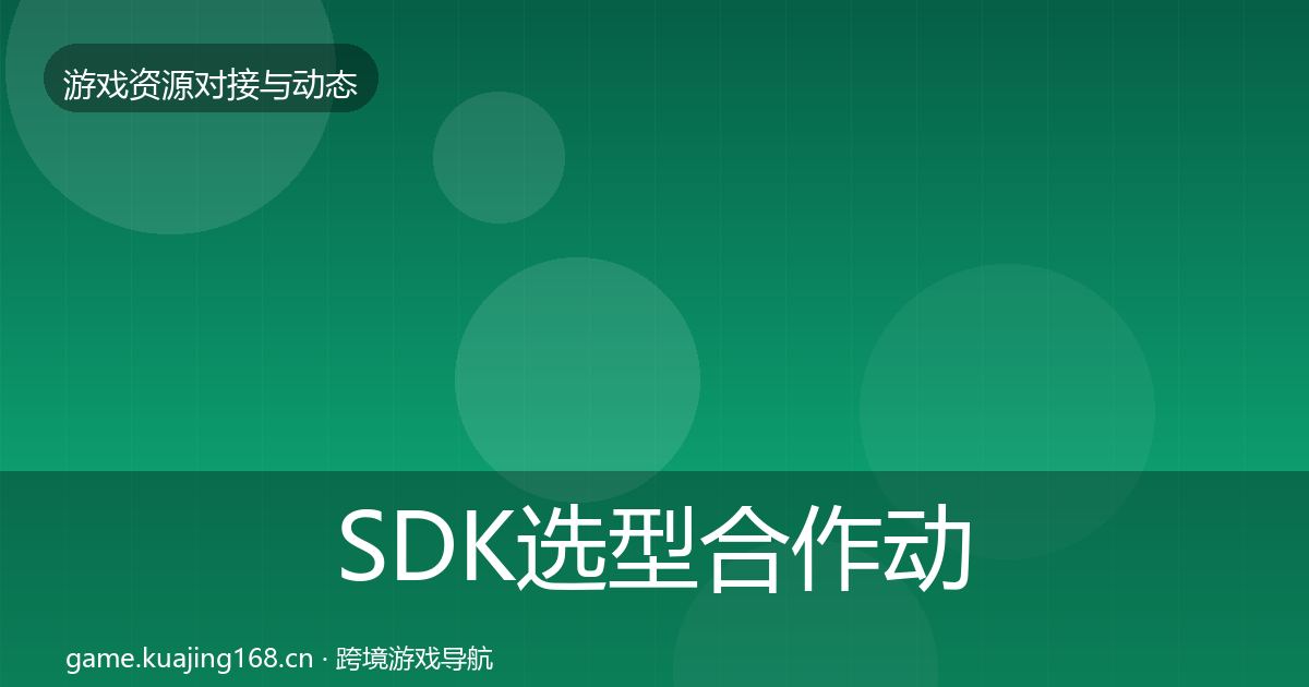 SDK选型合作动态追踪入门到进阶·第2093篇