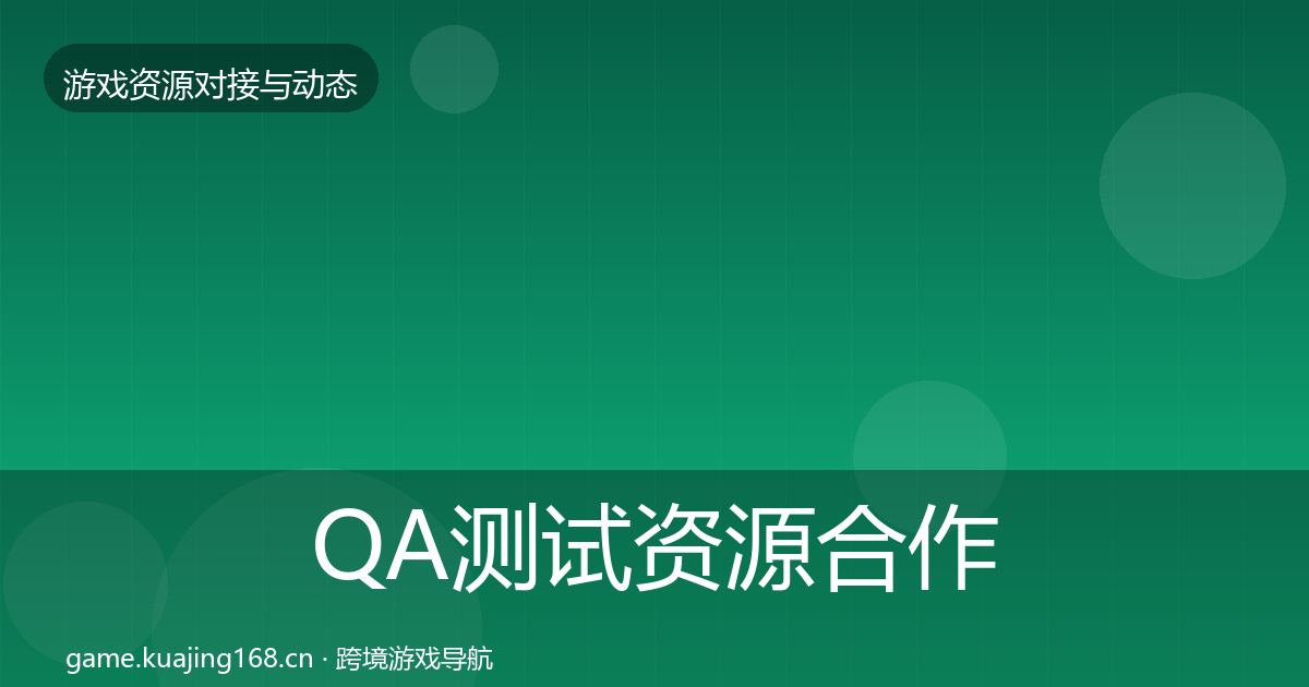 QA测试资源合作动态追踪全攻略·第2094篇