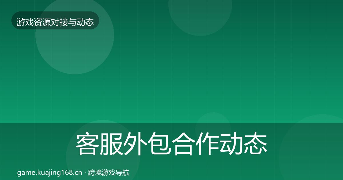 客服外包合作动态追踪实践指南·第2094篇