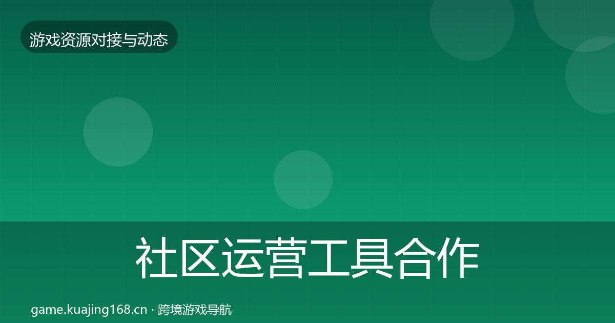 社区运营工具合作动态追踪要点梳理·第2094篇
